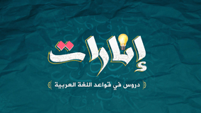 إنارات في قواعد اللغة العربية
