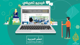 موقع تعلم العربيّة.. دروس متنوّعة وخدمات متميّزة